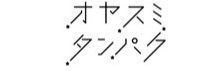 オヤスミタンパク